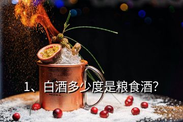 1、白酒多少度是糧食酒？