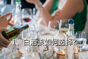 1、白酒該如何選擇？