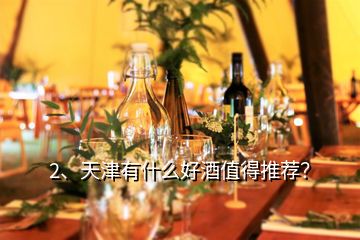 2、天津有什么好酒值得推薦？