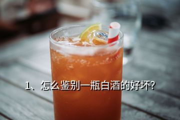 1、怎么鑒別一瓶白酒的好壞？