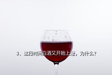 3、這段時間白酒又開始上漲，為什么？