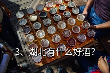 3、湖北有什么好酒？