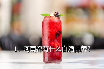 1、河南都有什么白酒品牌？