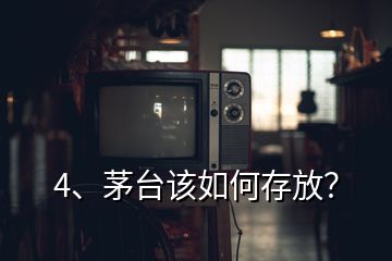 4、茅臺(tái)該如何存放？