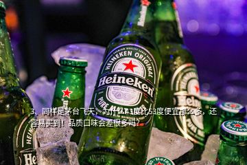 3、同樣是茅臺飛天，為什么43度比53度便宜那么多，還容易買到！品質(zhì)口味會差很多嗎？