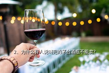 2、為什么有人說喝完的茅臺酒瓶不能賣？