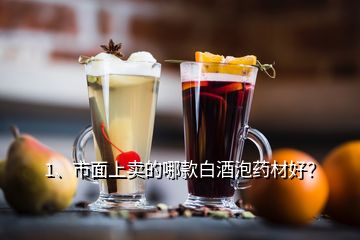 1、市面上賣的哪款白酒泡藥材好？