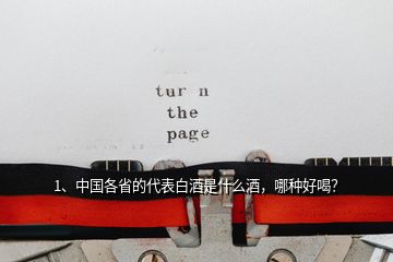 1、中國(guó)各省的代表白酒是什么酒，哪種好喝？