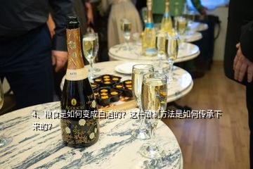 4、糧食是如何變成白酒的？這種釀制方法是如何傳承下來的？