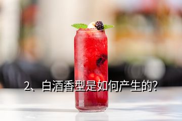 2、白酒香型是如何產(chǎn)生的？