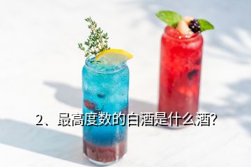 2、最高度數(shù)的白酒是什么酒？