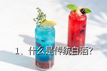 1、什么是傳統(tǒng)白酒？