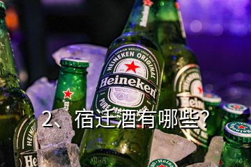 2、宿遷酒有哪些？