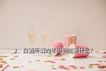 2、白酒所謂的年份到底是什么？