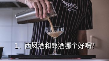 1、西鳳酒和郎酒哪個好喝？