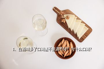 1、白酒喝多了口渴是不是酒不好？為什么口渴？