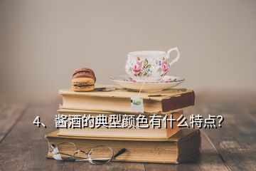 4、醬酒的典型顏色有什么特點？