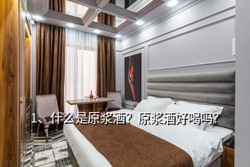 1、什么是原漿酒？原漿酒好喝嗎？