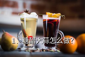 1、糖醋大蒜怎么做？