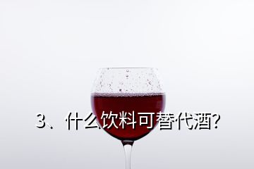 3、什么飲料可替代酒？