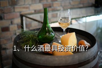 1、什么酒最具投資價值？