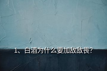 1、白酒為什么要加敵敵畏？