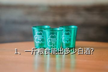 1、一斤糧食能出多少白酒？