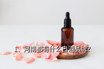 1、河南都有什么白酒品牌？