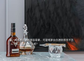 1、喝其他白酒經(jīng)常容易暈，可是喝茅臺(tái)白酒就感覺不怎么上頭，這是為什么呢？