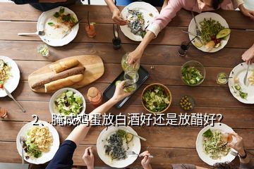 2、腌咸雞蛋放白酒好還是放醋好？