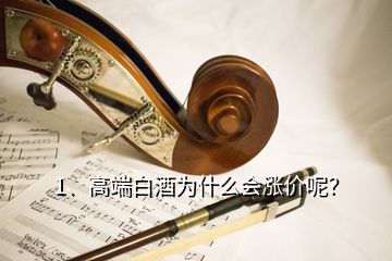 1、高端白酒為什么會漲價呢？