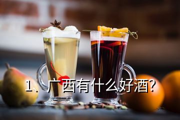 1、廣西有什么好酒？