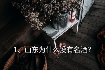 1、山東為什么沒有名酒？