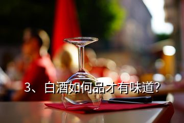 3、白酒如何品才有味道？