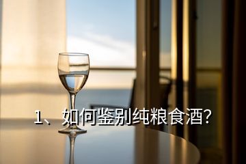 1、如何鑒別純糧食酒？