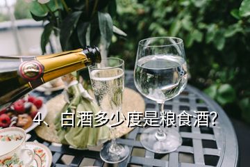 4、白酒多少度是糧食酒？