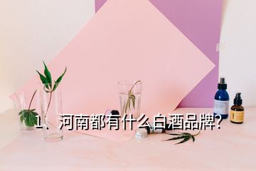 1、河南都有什么白酒品牌？