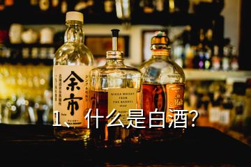 1、什么是白酒？