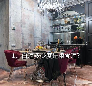 1、白酒多少度是糧食酒？