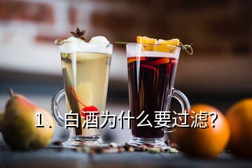 1、白酒為什么要過濾？