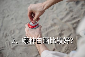 2、哪種白酒比較好？