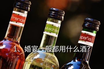 1、婚宴一般都用什么酒？