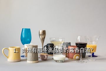 1、貴州有那些高品質(zhì)的醬香白酒？