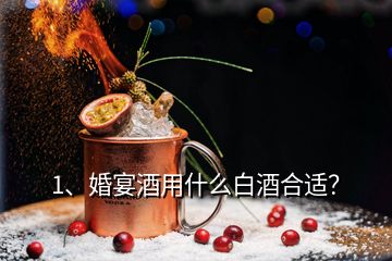 1、婚宴酒用什么白酒合適？