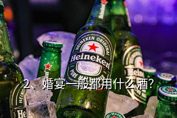 2、婚宴一般都用什么酒？