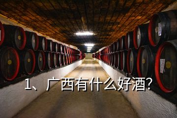 1、廣西有什么好酒？