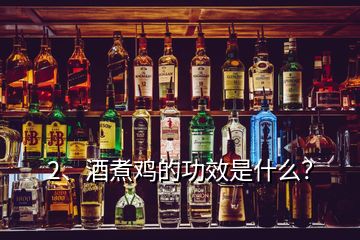 2、酒煮雞的功效是什么？