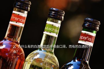 2、為什么有的白酒喝完后半夜會口渴，而有的白酒則不會？