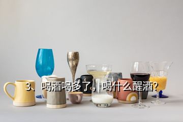 3、喝酒喝多了，喝什么醒酒？