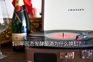 1、半固態(tài)發(fā)酵釀酒為什么換缸？